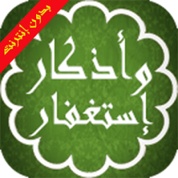 أذكار واستغفار المسلم بدون نت आइकन