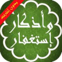 أذكار واستغفار المسلم بدون نت