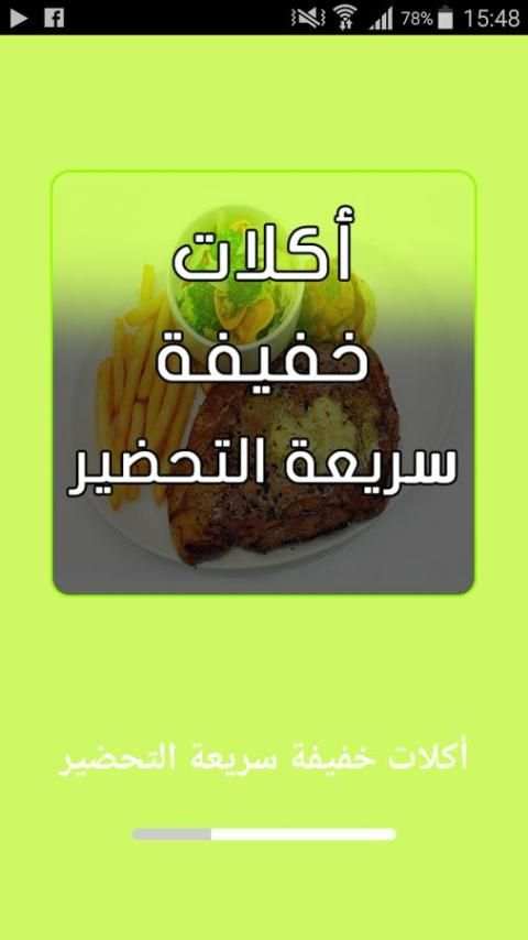 أكلات خفيفة في عشر دقائق screenshot 7