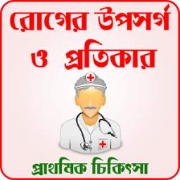 রোগের চিকিৎসা ~ First Aid