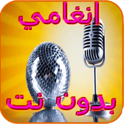 أنغامي بدون نت2017 icon