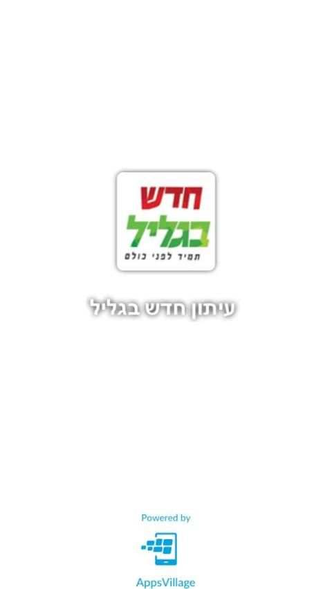 עיתון חדש בגליל screenshot 4