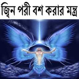 জ্বিন ও পরী বশ করার মন্ত্র 0.0.3