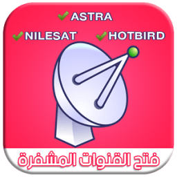 فتح قنوات مشفرة جميع الأقمار आइकन