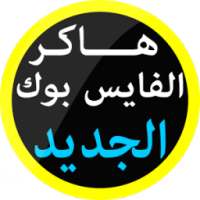 اختراق الفيس بوك 2017 Prank