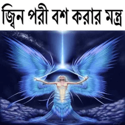 ikon জ্বিন ও পরী বশ করার মন্ত্র