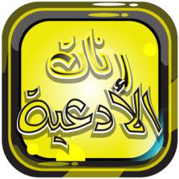 رنات الأدعية الاسلامية بدون نت 1.0