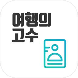 여행의고수 - 출입국신고서(비자,여권,출입국,여행)