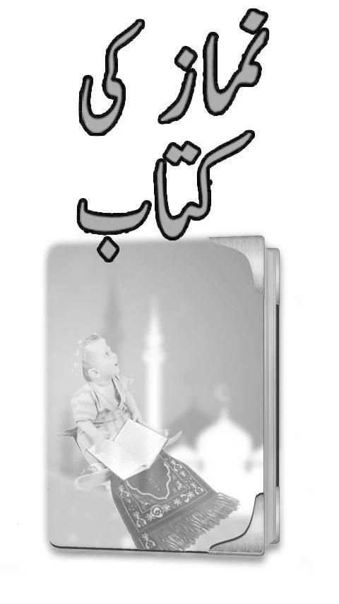 Kitaab Namaz Ki скриншот 1