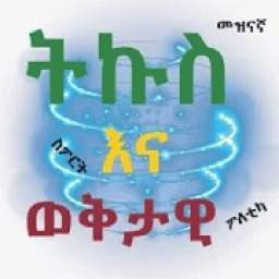 Ethiopian News
