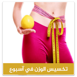 تخسيس الوزن والارداف في اسبوع icon
