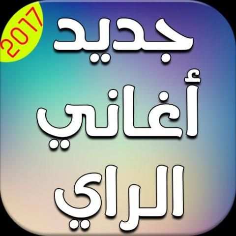 جديد أغاني الراي 2017 بدون نت screenshot 5