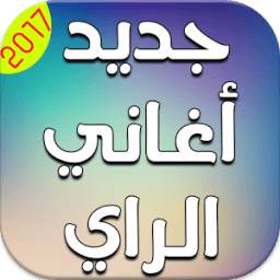 أغاني الراي 2017 1.0