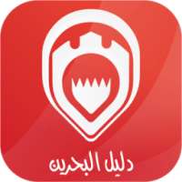 دليل البحرين Bahrain Directory