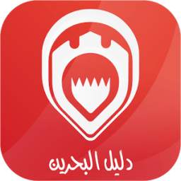 دليل البحرين Bahrain Directory