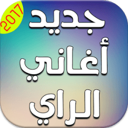 جديد أغاني الراي 2017 بدون نت иконка