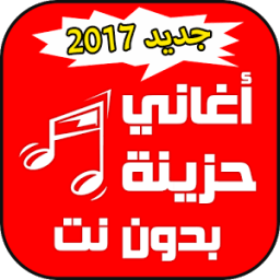 اغاني حزينة بدون نت icon