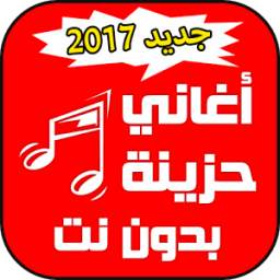 اغاني حزينة بدون نت 1.0