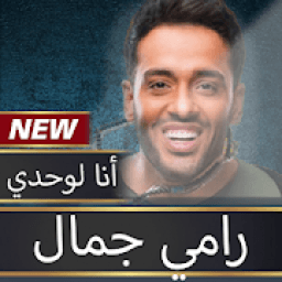 رامي جمال 2020 بدون نت
‎ icon