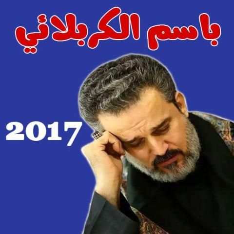 اناشيد باسم الكربلائي 2017 screenshot 5