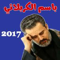 اناشيد باسم الكربلائي 2017 on 9Apps