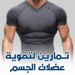 تمارين لتقوية عضلات الجسم иконка