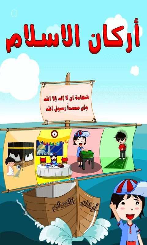 أركان الاسلام скриншот 1
