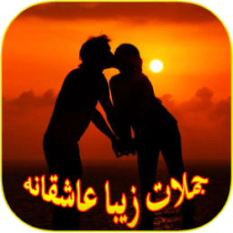 جملات زيبا عاشقانه icon
