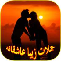 جملات زيبا عاشقانه on 9Apps