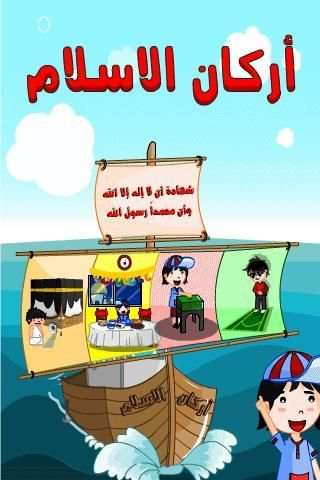 أركان الاسلام скриншот 2