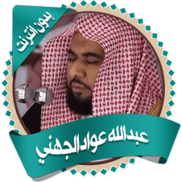 ikon عواد الجهني قرأن كاملا بدون نت