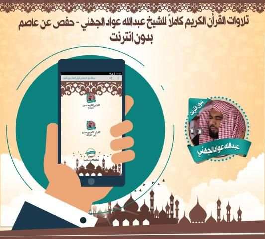 عواد الجهني قرأن كاملا بدون نت स्क्रीनशॉट 1