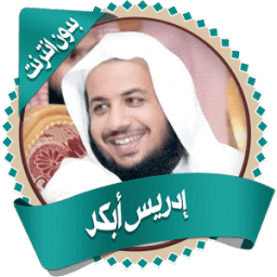 إدريس أبكر قرأن كاملاً بدون نت आइकन