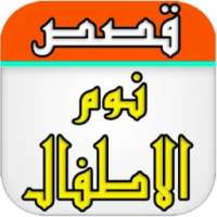 قصص اطفال بدون انترنت قبل نوم on 9Apps
