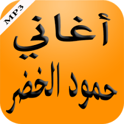 أغاني حمود الخضر иконка