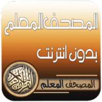 المصحف المعلم قران كامل دون نت on 9Apps