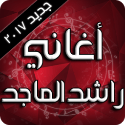 راشد الماجد 2017 иконка