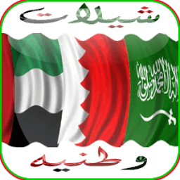 شيلات وطنيه خليجية icon