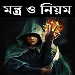 মন্ত্র ও নিয়ম 0.0.3