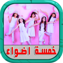 اناشيد خمسة اضواء بدون انترنت иконка