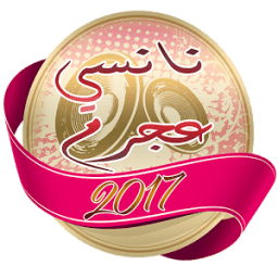 أغاني نانسي عجرم 2017 иконка