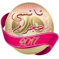 أغاني نانسي عجرم 2017