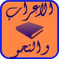 الاعراب و النحو