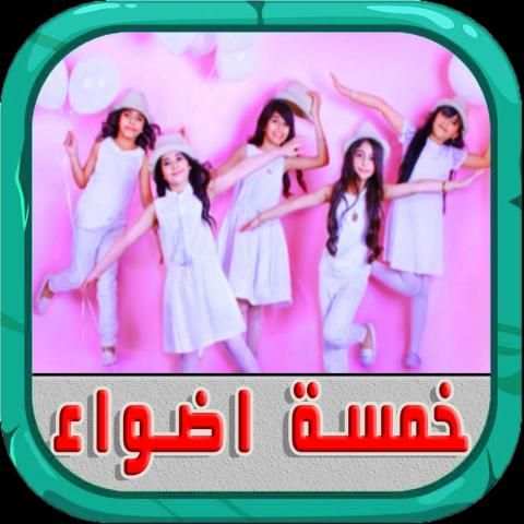 اناشيد خمسة اضواء بدون انترنت screenshot 1