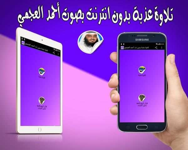 تلاوة عذبة بدون نت أحمد العجمي screenshot 2