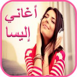 أغاني إليسا 1.0