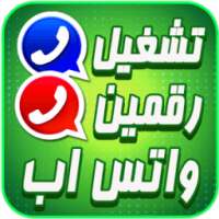 رقمين واتس اب هاتف واحدprank*