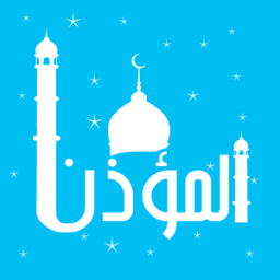 المؤذن لصلاتك ,اوقات الاذان иконка