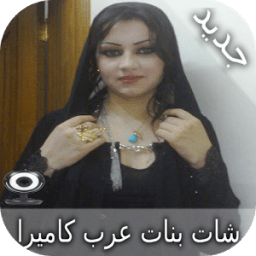 ikon شات بنات عرب كاميرا Prank