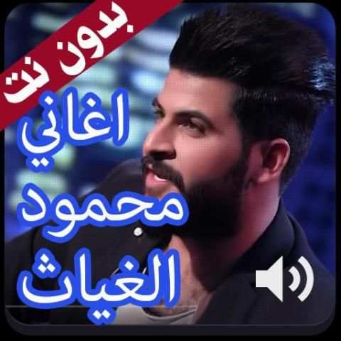 أروع اغاني محمود الغياث 2020 بدون نت
‎ screenshot 1